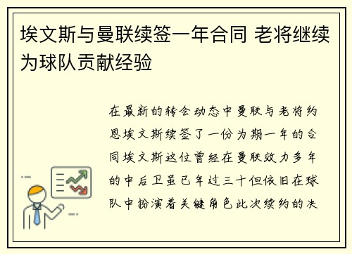 埃文斯与曼联续签一年合同 老将继续为球队贡献经验
