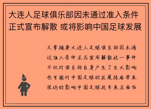大连人足球俱乐部因未通过准入条件正式宣布解散 或将影响中国足球发展格局