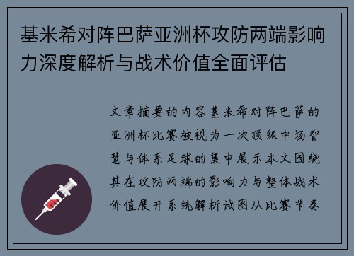 基米希对阵巴萨亚洲杯攻防两端影响力深度解析与战术价值全面评估
