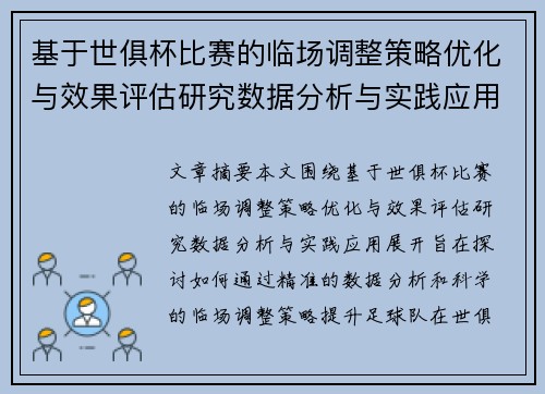 基于世俱杯比赛的临场调整策略优化与效果评估研究数据分析与实践应用 基于世俱杯比赛的临场调整策略优化与效果评估研究数据分析与实践应用