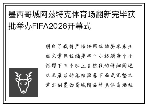 墨西哥城阿兹特克体育场翻新完毕获批举办FIFA2026开幕式