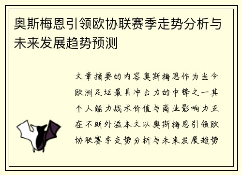 奥斯梅恩引领欧协联赛季走势分析与未来发展趋势预测