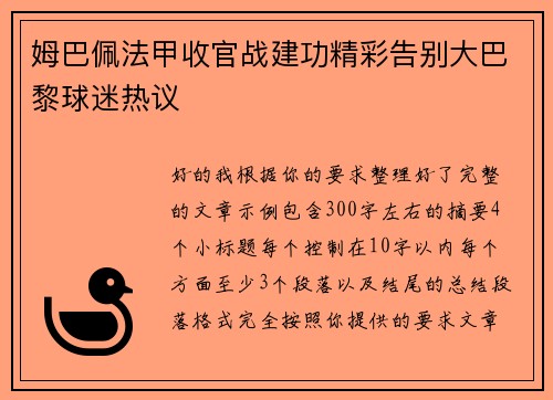 姆巴佩法甲收官战建功精彩告别大巴黎球迷热议