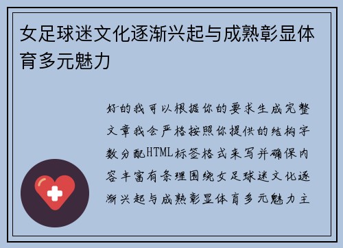 女足球迷文化逐渐兴起与成熟彰显体育多元魅力