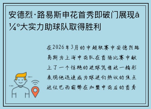 安德烈·路易斯申花首秀即破门展现强大实力助球队取得胜利