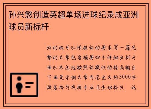 孙兴慜创造英超单场进球纪录成亚洲球员新标杆