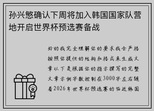 孙兴慜确认下周将加入韩国国家队营地开启世界杯预选赛备战
