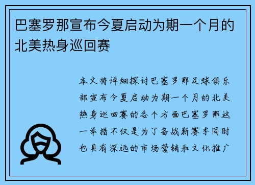 巴塞罗那宣布今夏启动为期一个月的北美热身巡回赛