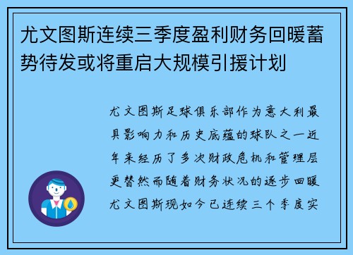 尤文图斯连续三季度盈利财务回暖蓄势待发或将重启大规模引援计划