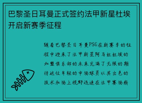 巴黎圣日耳曼正式签约法甲新星杜埃开启新赛季征程