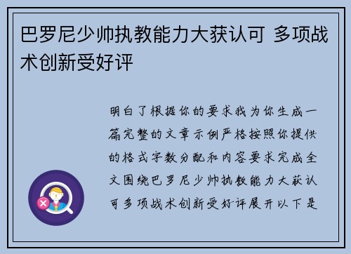 巴罗尼少帅执教能力大获认可 多项战术创新受好评