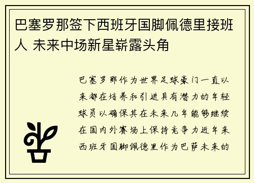 巴塞罗那签下西班牙国脚佩德里接班人 未来中场新星崭露头角