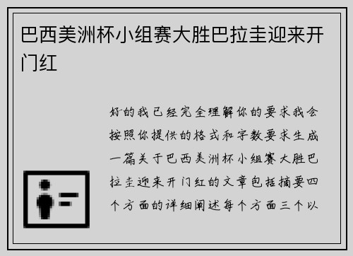 巴西美洲杯小组赛大胜巴拉圭迎来开门红