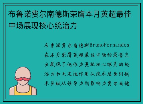 布鲁诺费尔南德斯荣膺本月英超最佳中场展现核心统治力 布鲁诺费尔南德斯荣膺本月英超最佳中场展现核心统治力