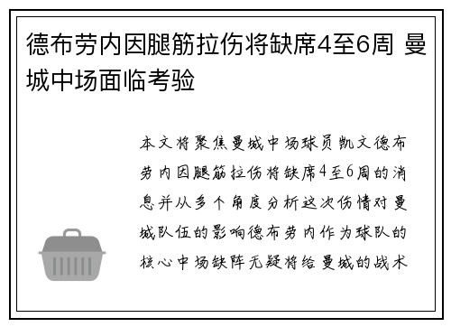 德布劳内因腿筋拉伤将缺席4至6周 曼城中场面临考验 德布劳内因腿筋拉伤将缺席4至6周 曼城中场面临考验