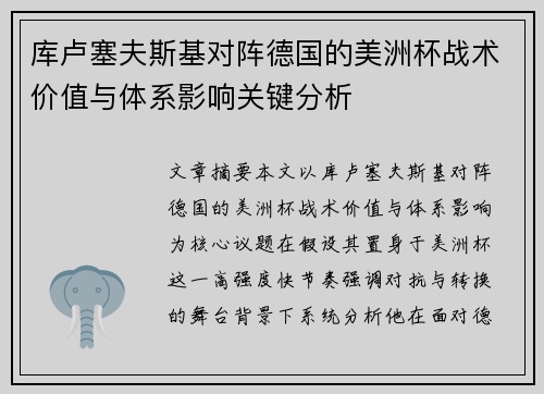 库卢塞夫斯基对阵德国的美洲杯战术价值与体系影响关键分析 库卢塞夫斯基对阵德国的美洲杯战术价值与体系影响关键分析