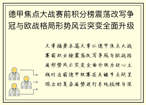 德甲焦点大战赛前积分榜震荡改写争冠与欧战格局形势风云突变全面升级 德甲焦点大战赛前积分榜震荡改写争冠与欧战格局形势风云突变全面升级