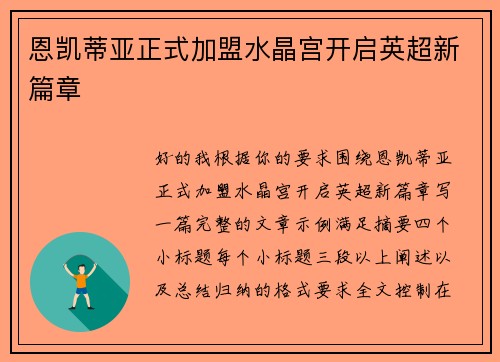 恩凯蒂亚正式加盟水晶宫开启英超新篇章 恩凯蒂亚正式加盟水晶宫开启英超新篇章