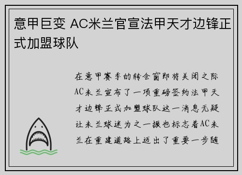 意甲巨变 AC米兰官宣法甲天才边锋正式加盟球队 意甲巨变 AC米兰官宣法甲天才边锋正式加盟球队