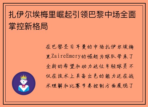 扎伊尔埃梅里崛起引领巴黎中场全面掌控新格局 扎伊尔埃梅里崛起引领巴黎中场全面掌控新格局