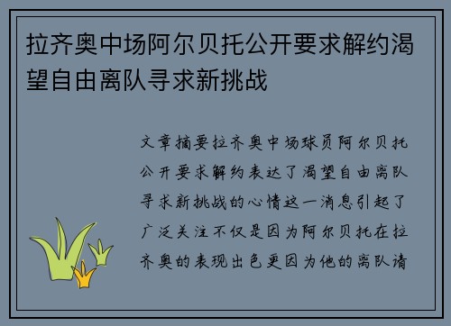 拉齐奥中场阿尔贝托公开要求解约渴望自由离队寻求新挑战