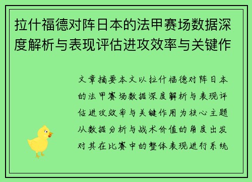 拉什福德对阵日本的法甲赛场数据深度解析与表现评估进攻效率与关键作用