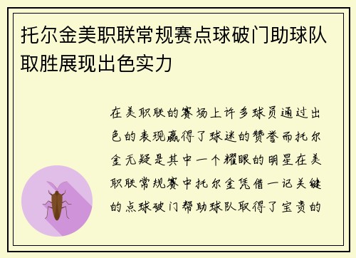托尔金美职联常规赛点球破门助球队取胜展现出色实力