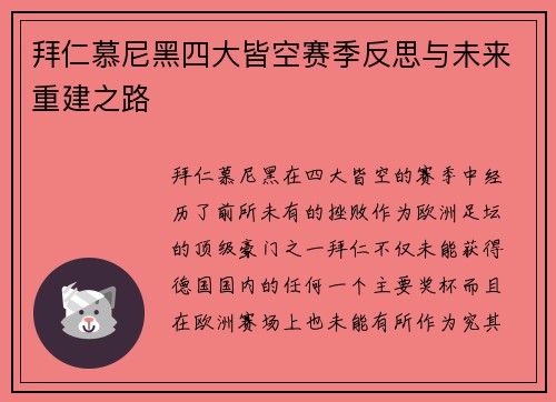 拜仁慕尼黑四大皆空赛季反思与未来重建之路 拜仁慕尼黑四大皆空赛季反思与未来重建之路