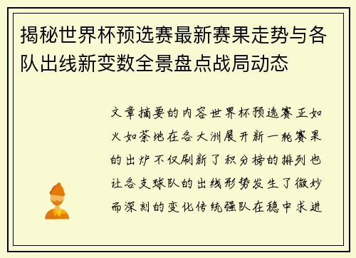 揭秘世界杯预选赛最新赛果走势与各队出线新变数全景盘点战局动态