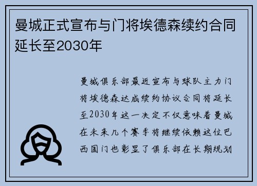 曼城正式宣布与门将埃德森续约合同延长至2030年