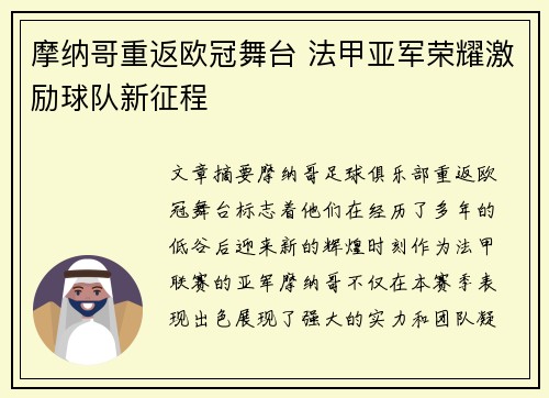摩纳哥重返欧冠舞台 法甲亚军荣耀激励球队新征程