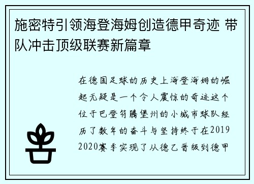 施密特引领海登海姆创造德甲奇迹 带队冲击顶级联赛新篇章