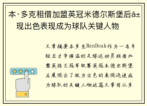 本·多克租借加盟英冠米德尔斯堡后展现出色表现成为球队关键人物