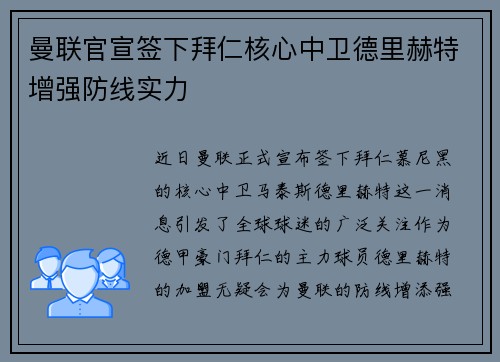 曼联官宣签下拜仁核心中卫德里赫特增强防线实力