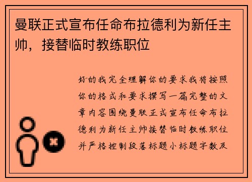 曼联正式宣布任命布拉德利为新任主帅，接替临时教练职位