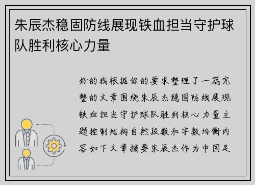朱辰杰稳固防线展现铁血担当守护球队胜利核心力量