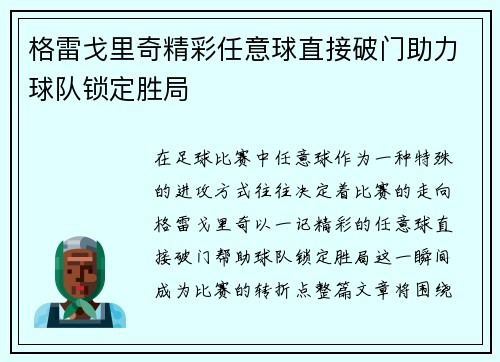 格雷戈里奇精彩任意球直接破门助力球队锁定胜局