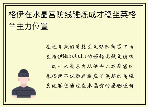 格伊在水晶宫防线锤炼成才稳坐英格兰主力位置