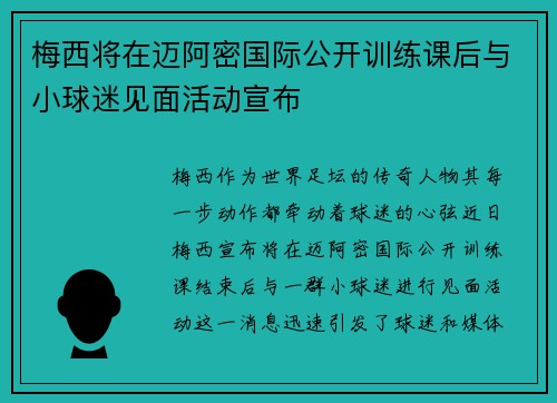 梅西将在迈阿密国际公开训练课后与小球迷见面活动宣布