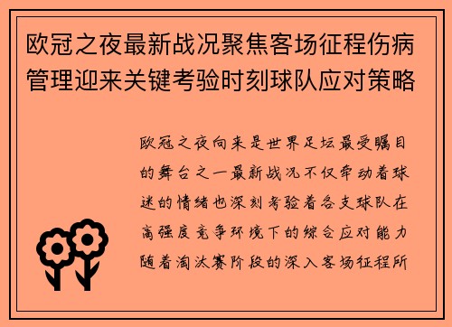 欧冠之夜最新战况聚焦客场征程伤病管理迎来关键考验时刻球队应对策略