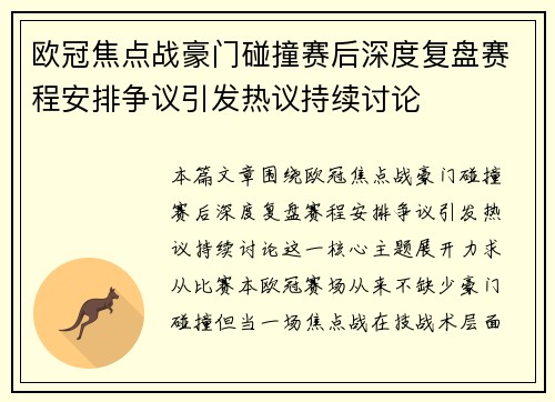 欧冠焦点战豪门碰撞赛后深度复盘赛程安排争议引发热议持续讨论