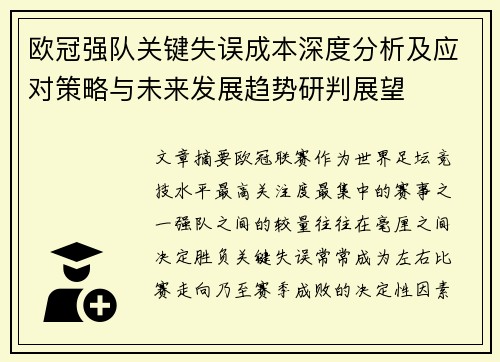 欧冠强队关键失误成本深度分析及应对策略与未来发展趋势研判展望