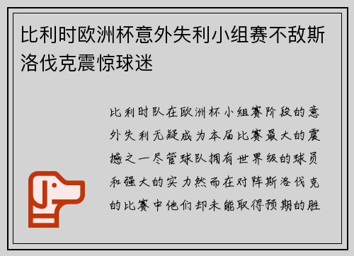 比利时欧洲杯意外失利小组赛不敌斯洛伐克震惊球迷 比利时欧洲杯意外失利小组赛不敌斯洛伐克震惊球迷