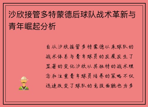 沙欣接管多特蒙德后球队战术革新与青年崛起分析