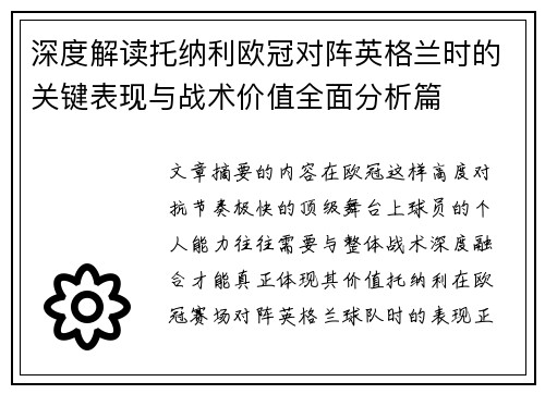 深度解读托纳利欧冠对阵英格兰时的关键表现与战术价值全面分析篇 深度解读托纳利欧冠对阵英格兰时的关键表现与战术价值全面分析篇