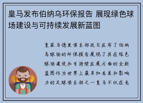 皇马发布伯纳乌环保报告 展现绿色球场建设与可持续发展新蓝图