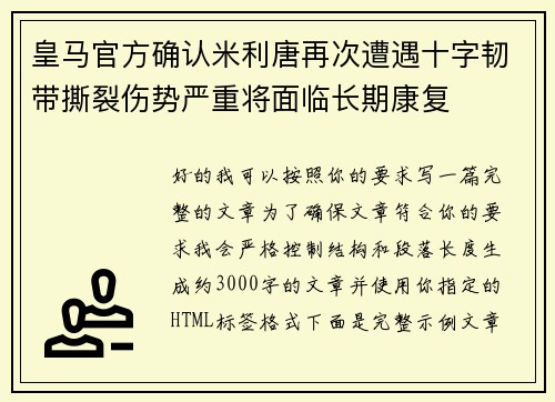 皇马官方确认米利唐再次遭遇十字韧带撕裂伤势严重将面临长期康复