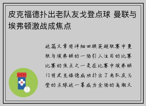 皮克福德扑出老队友戈登点球 曼联与埃弗顿激战成焦点