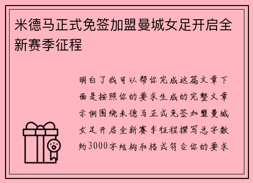 米德马正式免签加盟曼城女足开启全新赛季征程