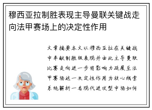 穆西亚拉制胜表现主导曼联关键战走向法甲赛场上的决定性作用 穆西亚拉制胜表现主导曼联关键战走向法甲赛场上的决定性作用